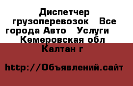 Диспетчер грузоперевозок - Все города Авто » Услуги   . Кемеровская обл.,Калтан г.